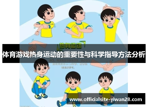 体育游戏热身运动的重要性与科学指导方法分析