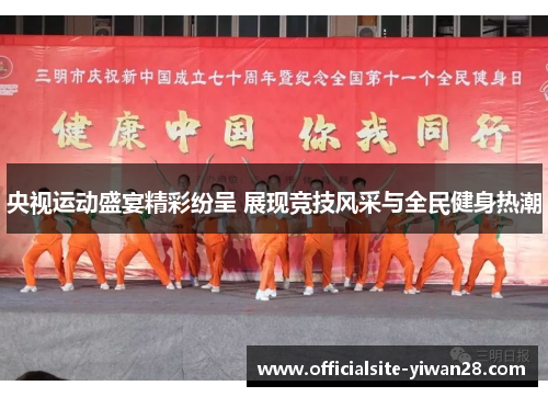 央视运动盛宴精彩纷呈 展现竞技风采与全民健身热潮