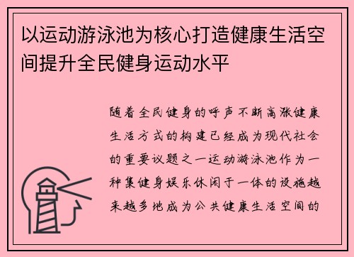 以运动游泳池为核心打造健康生活空间提升全民健身运动水平