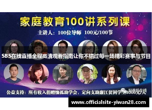 SBS在线直播全程高清观看指南让你不错过每一场精彩赛事与节目