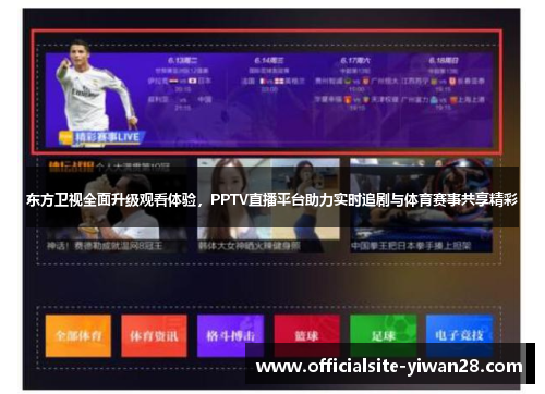 东方卫视全面升级观看体验，PPTV直播平台助力实时追剧与体育赛事共享精彩