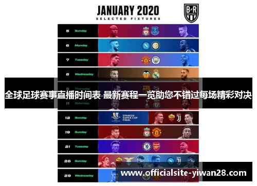 全球足球赛事直播时间表 最新赛程一览助您不错过每场精彩对决