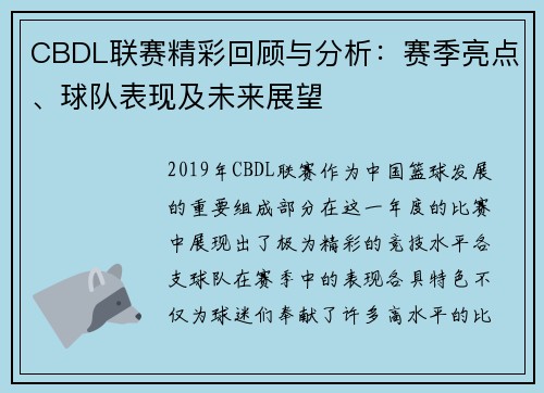 CBDL联赛精彩回顾与分析：赛季亮点、球队表现及未来展望