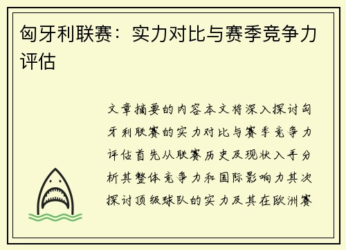匈牙利联赛：实力对比与赛季竞争力评估