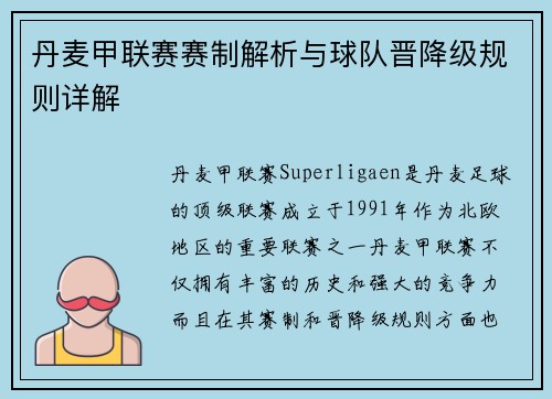 丹麦甲联赛赛制解析与球队晋降级规则详解