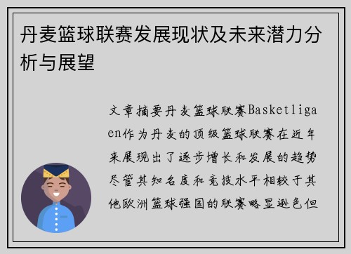 丹麦篮球联赛发展现状及未来潜力分析与展望