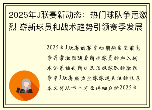 2025年J联赛新动态：热门球队争冠激烈 崭新球员和战术趋势引领赛季发展