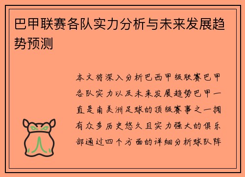 巴甲联赛各队实力分析与未来发展趋势预测