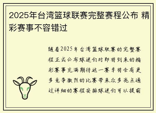 2025年台湾篮球联赛完整赛程公布 精彩赛事不容错过