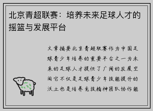 北京青超联赛：培养未来足球人才的摇篮与发展平台
