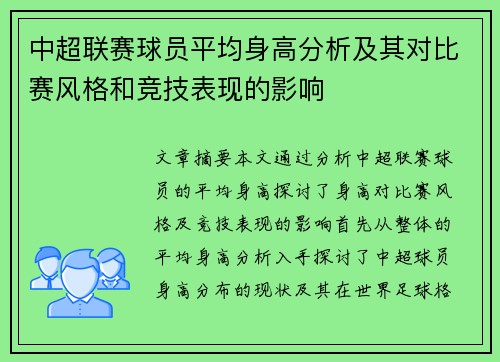中超联赛球员平均身高分析及其对比赛风格和竞技表现的影响