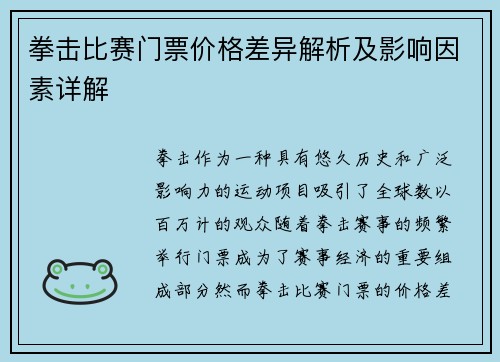 拳击比赛门票价格差异解析及影响因素详解
