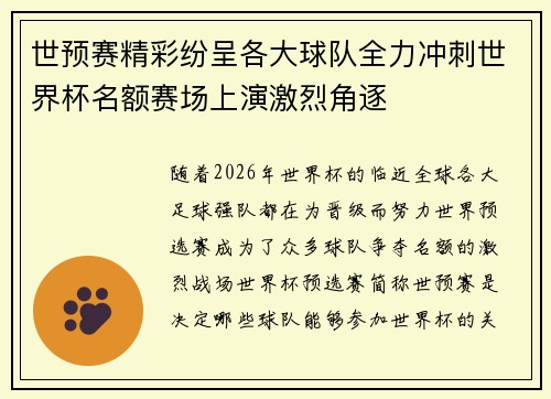 世预赛精彩纷呈各大球队全力冲刺世界杯名额赛场上演激烈角逐