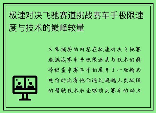 极速对决飞驰赛道挑战赛车手极限速度与技术的巅峰较量
