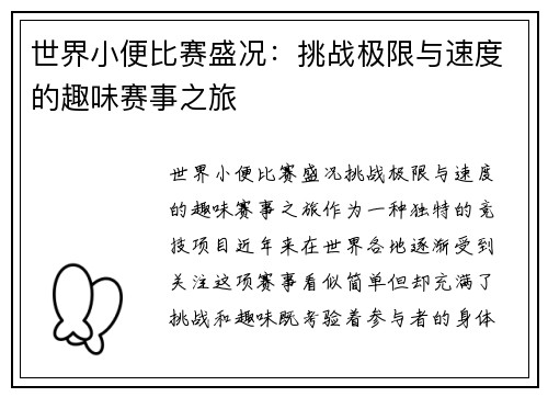 世界小便比赛盛况：挑战极限与速度的趣味赛事之旅
