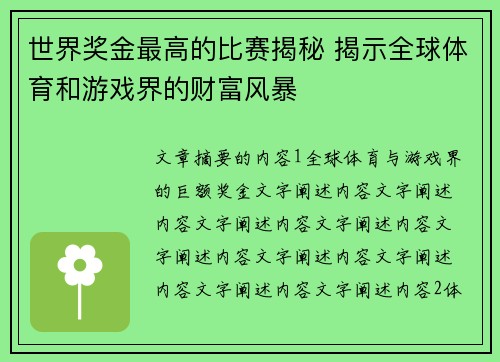 世界奖金最高的比赛揭秘 揭示全球体育和游戏界的财富风暴