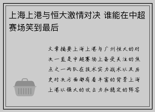上海上港与恒大激情对决 谁能在中超赛场笑到最后