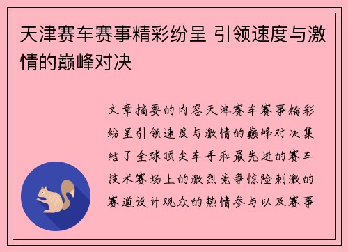 天津赛车赛事精彩纷呈 引领速度与激情的巅峰对决