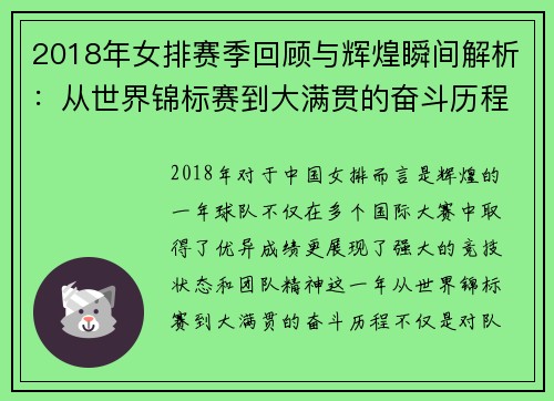 2018年女排赛季回顾与辉煌瞬间解析：从世界锦标赛到大满贯的奋斗历程