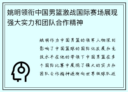 姚明领衔中国男篮激战国际赛场展现强大实力和团队合作精神