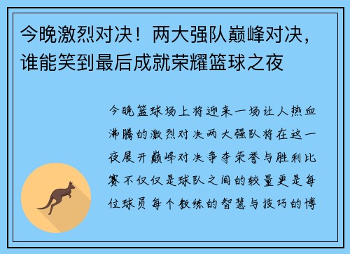 今晚激烈对决！两大强队巅峰对决，谁能笑到最后成就荣耀篮球之夜
