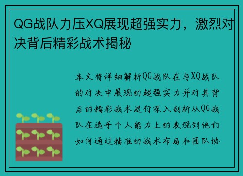 QG战队力压XQ展现超强实力，激烈对决背后精彩战术揭秘