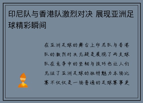 印尼队与香港队激烈对决 展现亚洲足球精彩瞬间