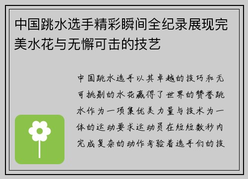 中国跳水选手精彩瞬间全纪录展现完美水花与无懈可击的技艺