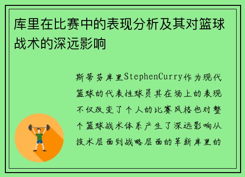 库里在比赛中的表现分析及其对篮球战术的深远影响
