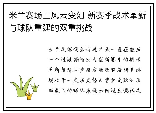 米兰赛场上风云变幻 新赛季战术革新与球队重建的双重挑战
