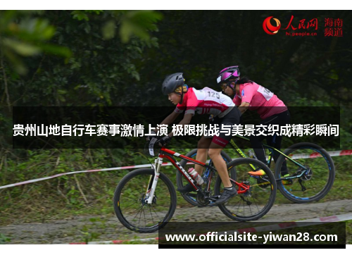 贵州山地自行车赛事激情上演 极限挑战与美景交织成精彩瞬间