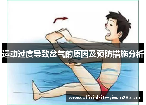运动过度导致岔气的原因及预防措施分析