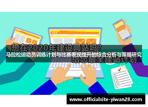 马拉松运动员训练计划与比赛表现提升的综合分析与策略研究
