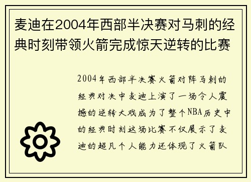麦迪在2004年西部半决赛对马刺的经典时刻带领火箭完成惊天逆转的比赛回顾