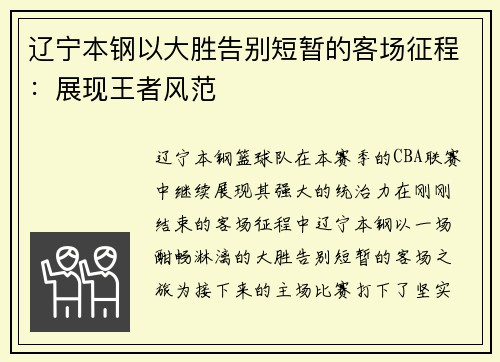 辽宁本钢以大胜告别短暂的客场征程：展现王者风范