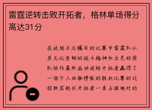 雷霆逆转击败开拓者，格林单场得分高达31分