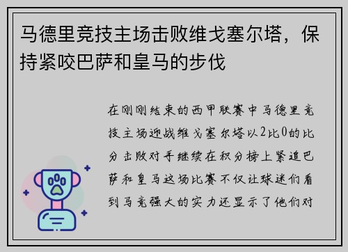 马德里竞技主场击败维戈塞尔塔，保持紧咬巴萨和皇马的步伐