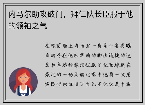 内马尔助攻破门，拜仁队长臣服于他的领袖之气