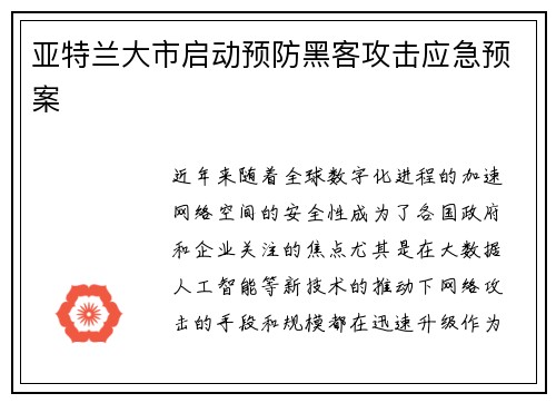 亚特兰大市启动预防黑客攻击应急预案