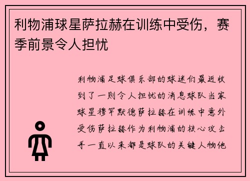 利物浦球星萨拉赫在训练中受伤，赛季前景令人担忧
