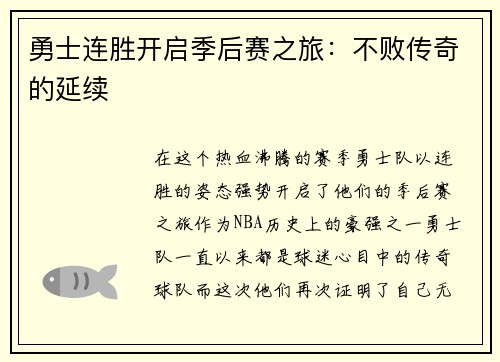 勇士连胜开启季后赛之旅：不败传奇的延续