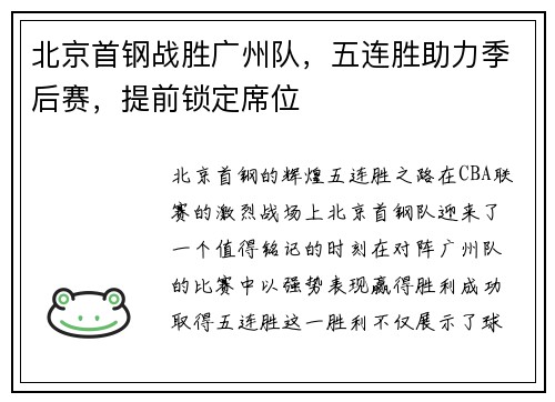 北京首钢战胜广州队，五连胜助力季后赛，提前锁定席位