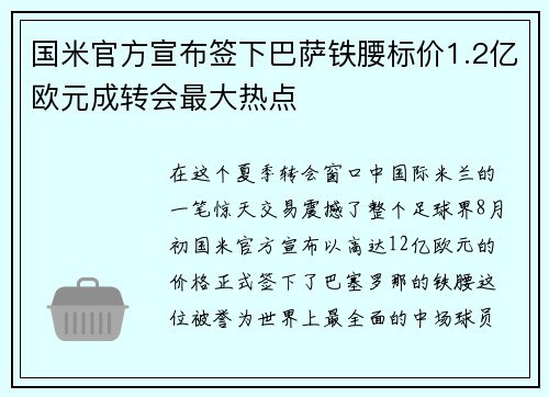 国米官方宣布签下巴萨铁腰标价1.2亿欧元成转会最大热点