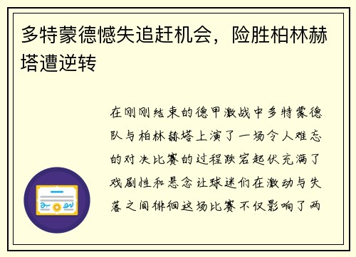 多特蒙德憾失追赶机会，险胜柏林赫塔遭逆转