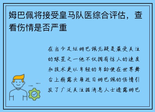 姆巴佩将接受皇马队医综合评估，查看伤情是否严重