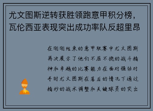 尤文图斯逆转获胜领跑意甲积分榜，瓦伦西亚表现突出成功率队反超里昂