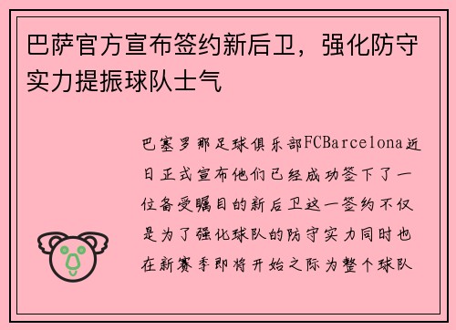 巴萨官方宣布签约新后卫，强化防守实力提振球队士气