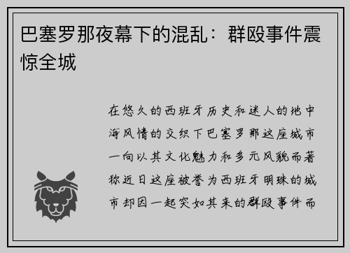 巴塞罗那夜幕下的混乱：群殴事件震惊全城