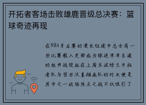 开拓者客场击败雄鹿晋级总决赛：篮球奇迹再现