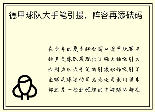德甲球队大手笔引援，阵容再添砝码